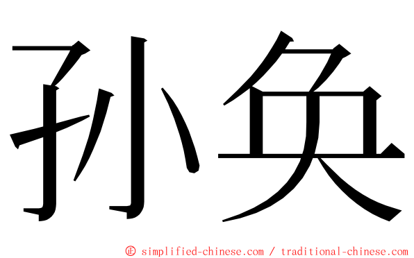 孙奂 ming font