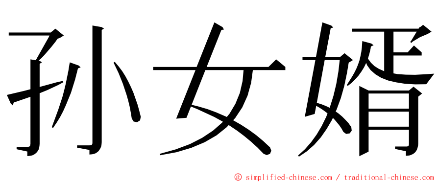 孙女婿 ming font