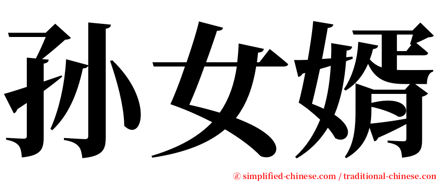 孙女婿 serif font