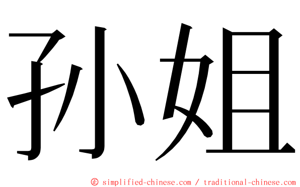 孙姐 ming font