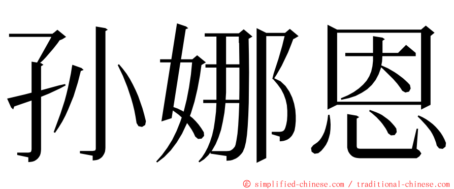 孙娜恩 ming font