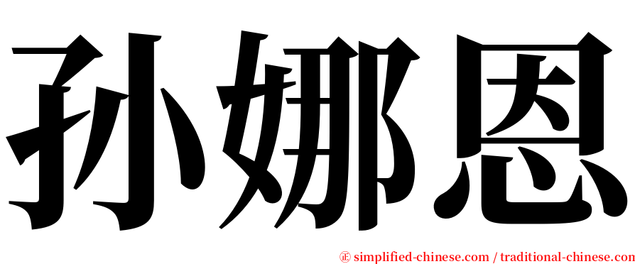 孙娜恩 serif font