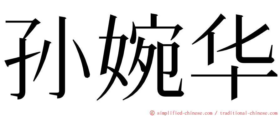 孙婉华 ming font