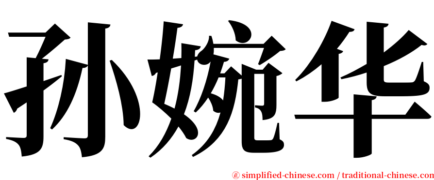 孙婉华 serif font