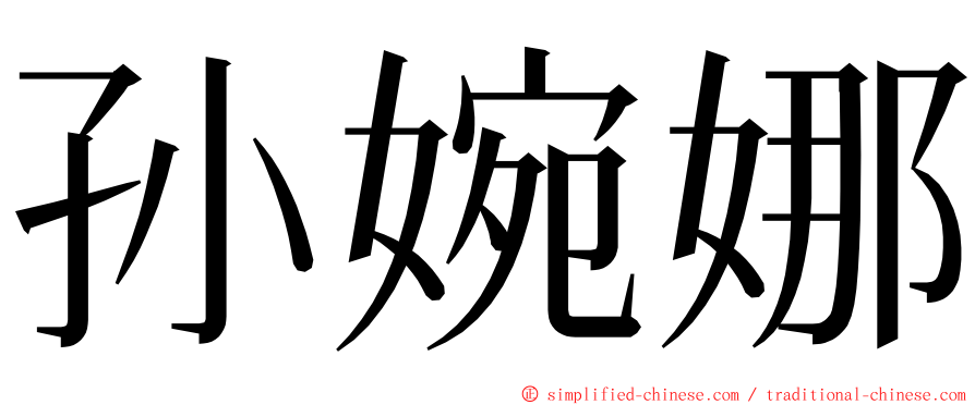 孙婉娜 ming font