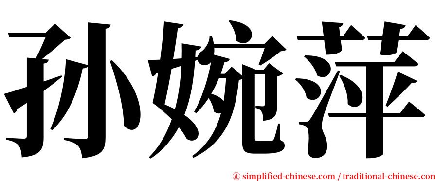 孙婉萍 serif font