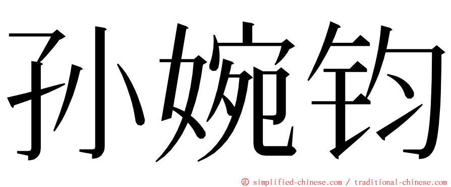 孙婉钧 ming font