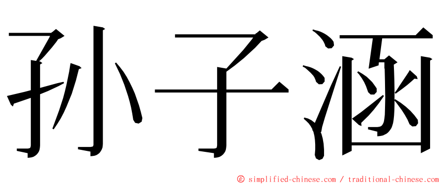 孙子涵 ming font