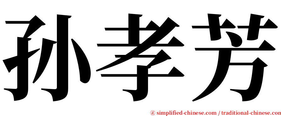 孙孝芳 serif font