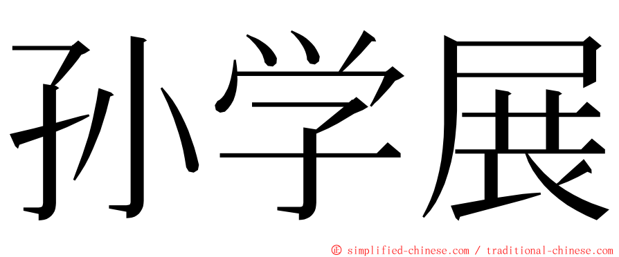 孙学展 ming font