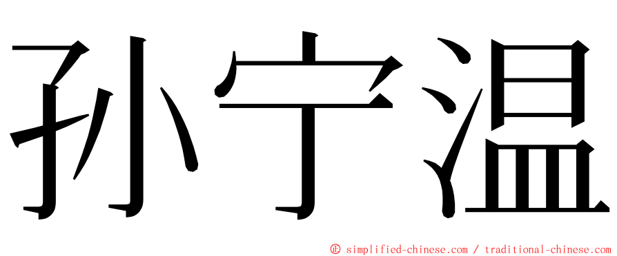 孙宁温 ming font