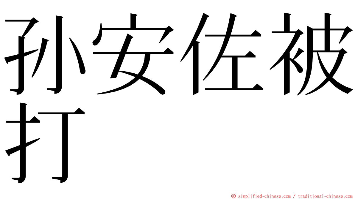 孙安佐被打 ming font