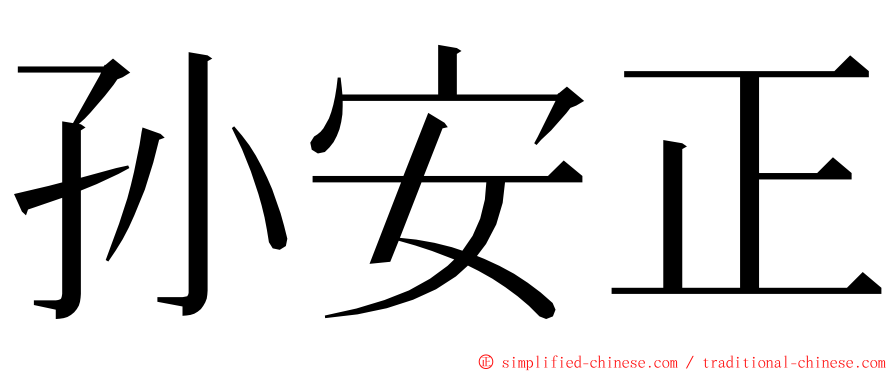 孙安正 ming font