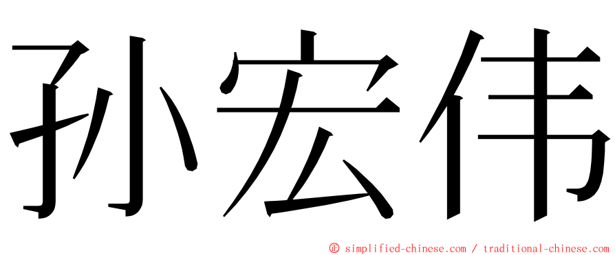 孙宏伟 ming font