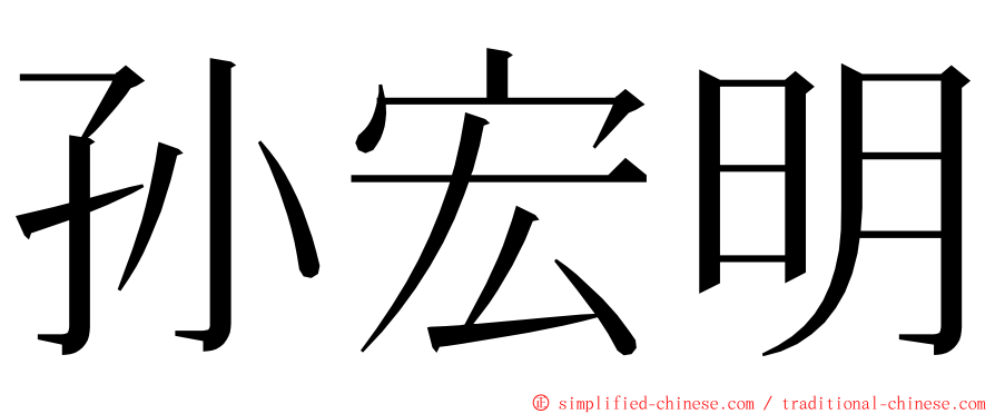 孙宏明 ming font