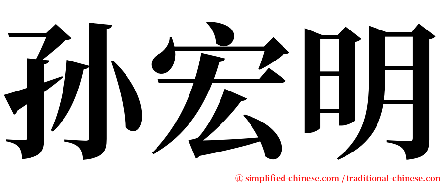 孙宏明 serif font