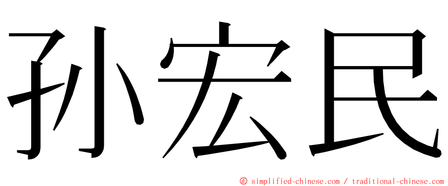 孙宏民 ming font