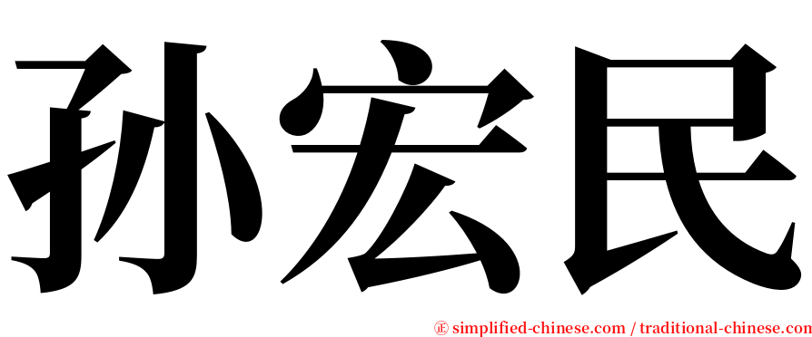 孙宏民 serif font