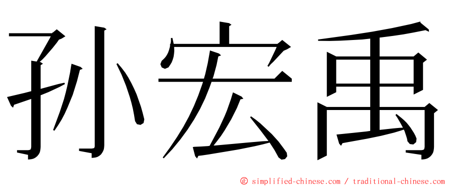 孙宏禹 ming font