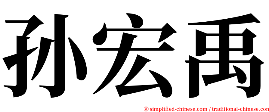 孙宏禹 serif font