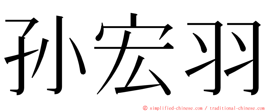 孙宏羽 ming font