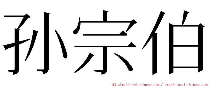 孙宗伯 ming font