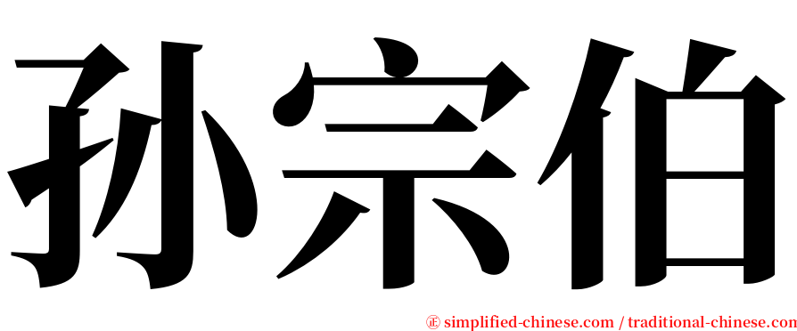 孙宗伯 serif font