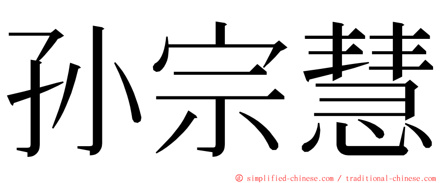 孙宗慧 ming font