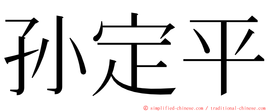 孙定平 ming font