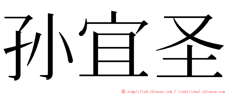 孙宜圣 ming font