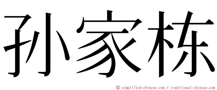 孙家栋 ming font