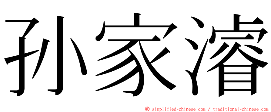 孙家濬 ming font