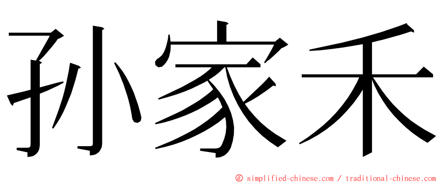 孙家禾 ming font