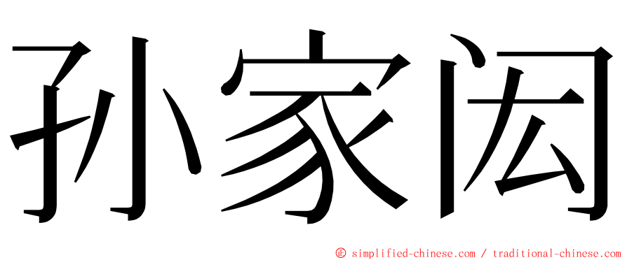 孙家闳 ming font