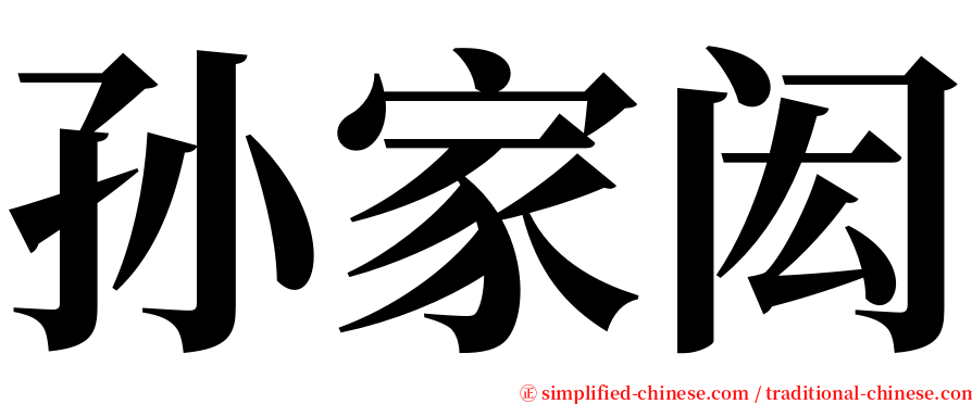 孙家闳 serif font