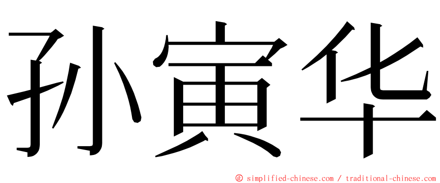 孙寅华 ming font