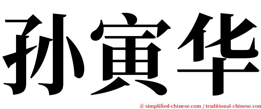 孙寅华 serif font