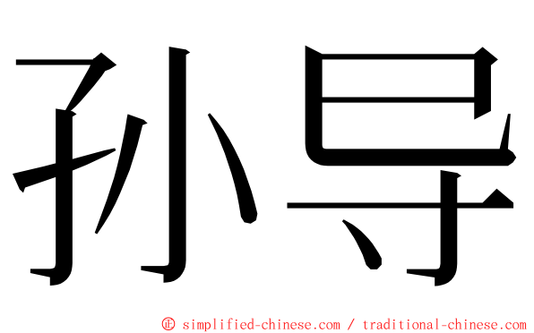 孙导 ming font