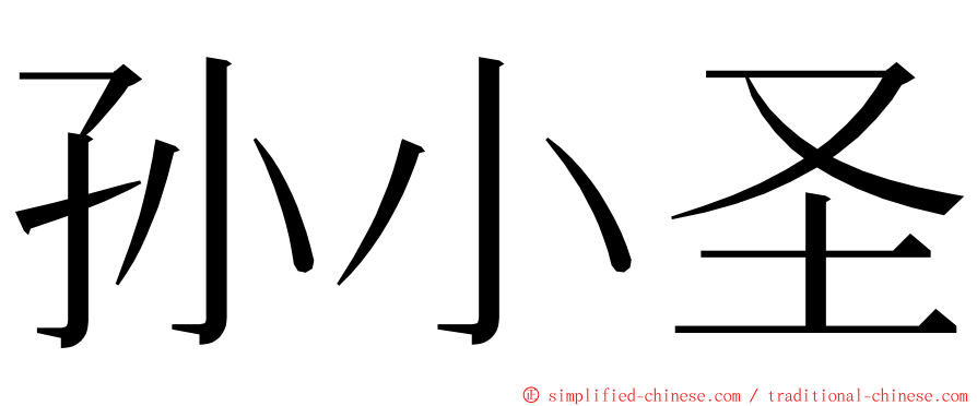 孙小圣 ming font