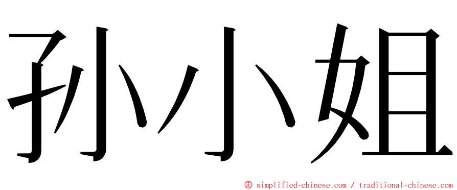 孙小姐 ming font