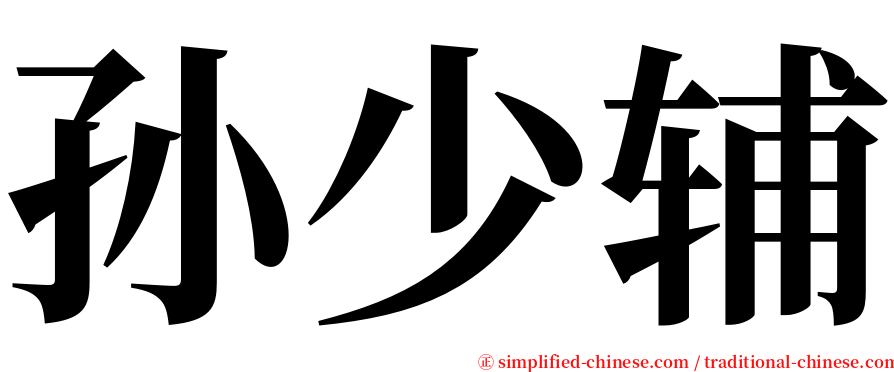孙少辅 serif font