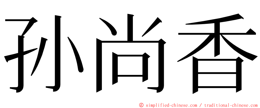 孙尚香 ming font