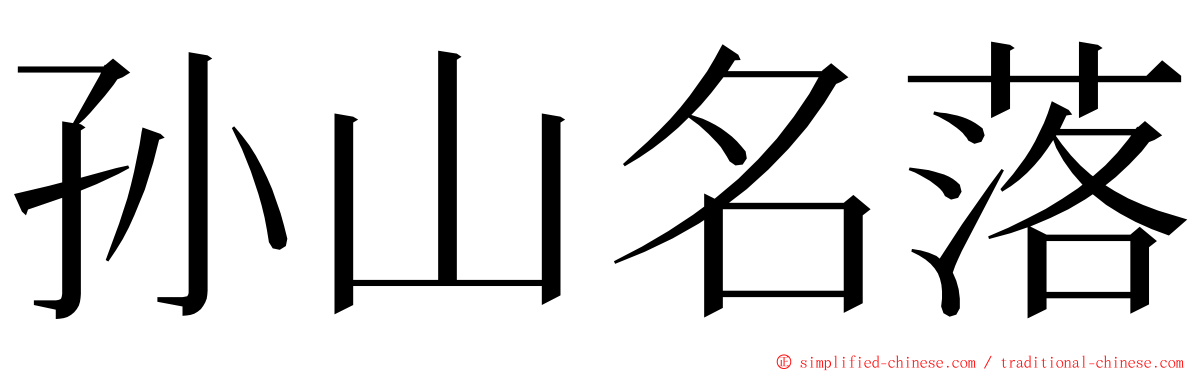 孙山名落 ming font