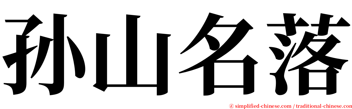 孙山名落 serif font