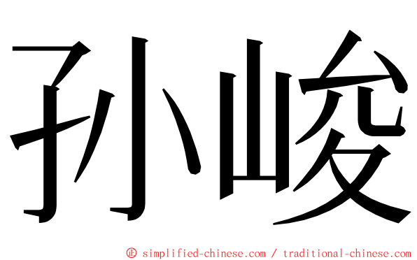 孙峻 ming font