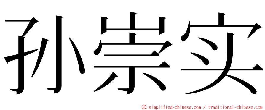 孙崇实 ming font