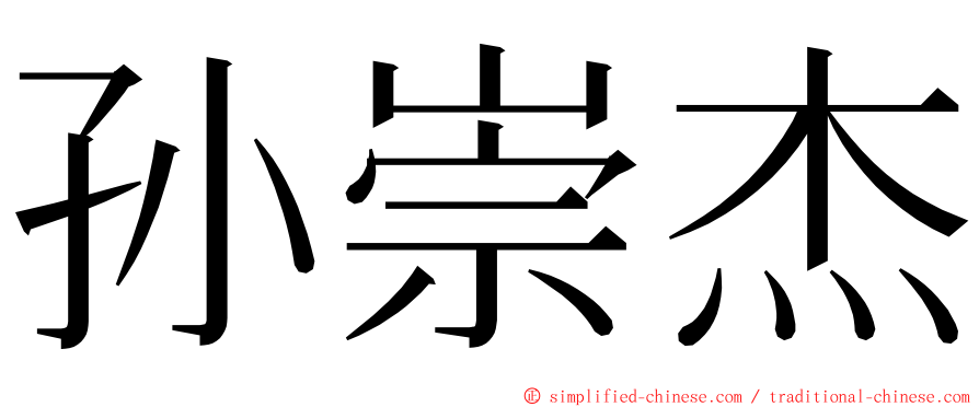 孙崇杰 ming font