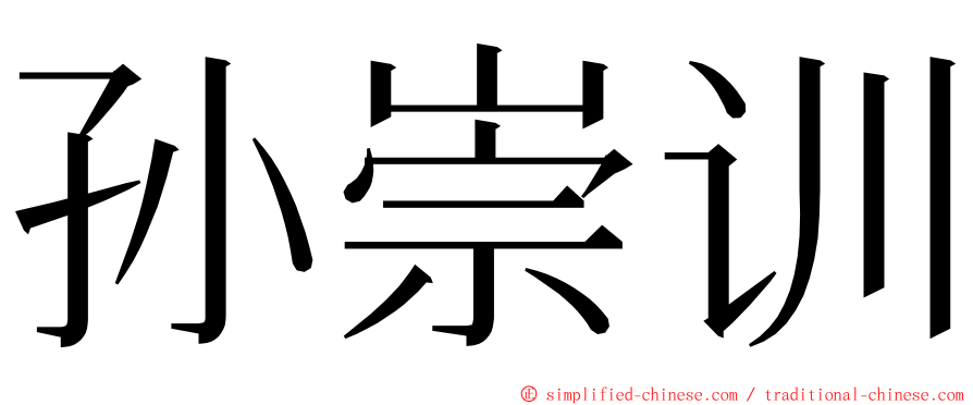 孙崇训 ming font