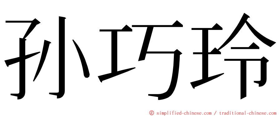 孙巧玲 ming font