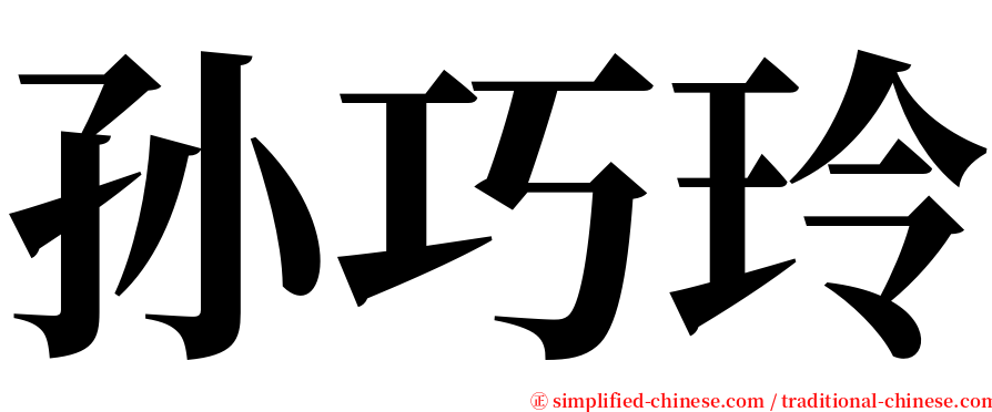 孙巧玲 serif font